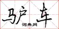 曾庆福驴车行书怎么写