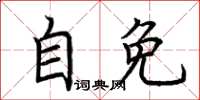 荆霄鹏自免楷书怎么写