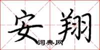 荆霄鹏安翔楷书怎么写