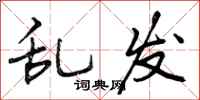 曾庆福乱发行书怎么写