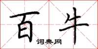 荆霄鹏百牛楷书怎么写