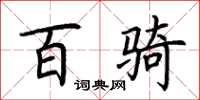 荆霄鹏百骑楷书怎么写