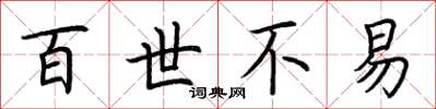 荆霄鹏百世不易楷书怎么写