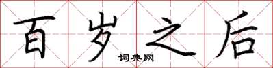 荆霄鹏百岁之后楷书怎么写