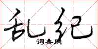曾庆福乱纪行书怎么写
