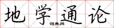 荆霄鹏地学通论楷书怎么写