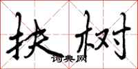 曾庆福扶树行书怎么写