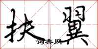 曾庆福扶翼行书怎么写