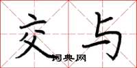 荆霄鹏交与楷书怎么写