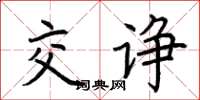 荆霄鹏交诤楷书怎么写