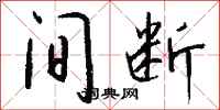 钱沛云间断行书怎么写