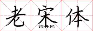 荆霄鹏老宋体楷书怎么写