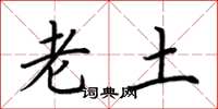 荆霄鹏老土楷书怎么写