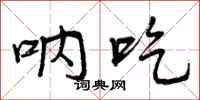 曾庆福呐吃行书怎么写