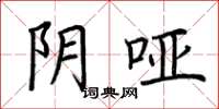 荆霄鹏阴哑楷书怎么写