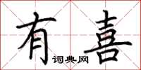 荆霄鹏有喜楷书怎么写