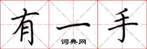 荆霄鹏有一手楷书怎么写