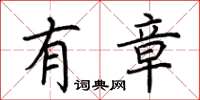 荆霄鹏有章楷书怎么写