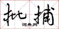 曾庆福批捕行书怎么写