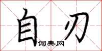 荆霄鹏自刃楷书怎么写