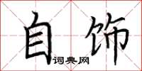 荆霄鹏自饰楷书怎么写