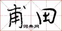 曾庆福甫田行书怎么写