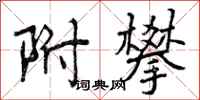 曾庆福附攀行书怎么写
