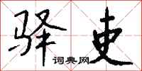 钱沛云驿吏行书怎么写