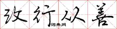 曾庆福改行从善行书怎么写