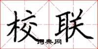 荆霄鹏校联楷书怎么写