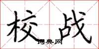 荆霄鹏校战楷书怎么写