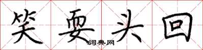 荆霄鹏笑耍头回楷书怎么写