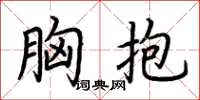 荆霄鹏胸抱楷书怎么写