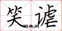 荆霄鹏笑谑楷书怎么写