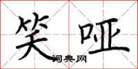 荆霄鹏笑哑楷书怎么写