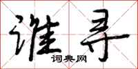 曾庆福谁寻行书怎么写