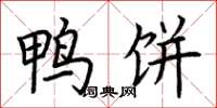 荆霄鹏鸭饼楷书怎么写