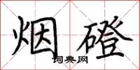 荆霄鹏烟磴楷书怎么写