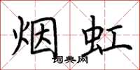 荆霄鹏烟虹楷书怎么写