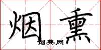 荆霄鹏烟熏楷书怎么写