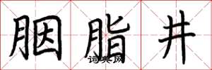 荆霄鹏胭脂井楷书怎么写