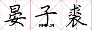 荆霄鹏晏子裘楷书怎么写