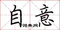荆霄鹏自意楷书怎么写