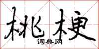 曾庆福桃梗行书怎么写
