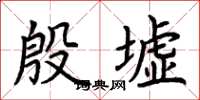 荆霄鹏殷墟楷书怎么写