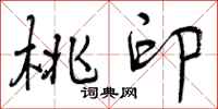 曾庆福桃印行书怎么写