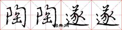 曾庆福陶陶遂遂行书怎么写