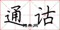 荆霄鹏通诂楷书怎么写