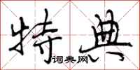 曾庆福特典行书怎么写