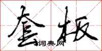 曾庆福套板行书怎么写